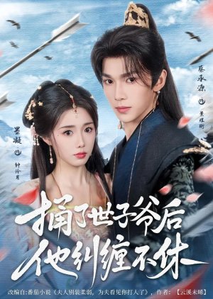 Tong Le Shi Zi Ye Hou Ta Jiu Chan Bu Xiu (2025) poster