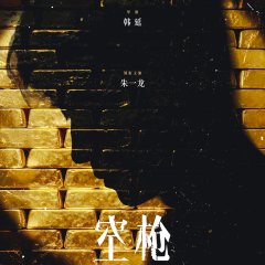 Kong Qiang Chinese Movie(2026) photo