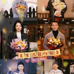 Sheng Huo Zui You Jie Chinese Drama(2025) photo