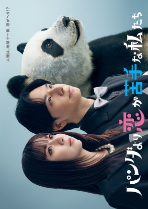 We Are Worse at Love than Pandas (2026) poster