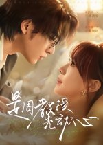 Shi Zhou Jiao Shou Xian Dong Xin Chinese Drama(2025) photo