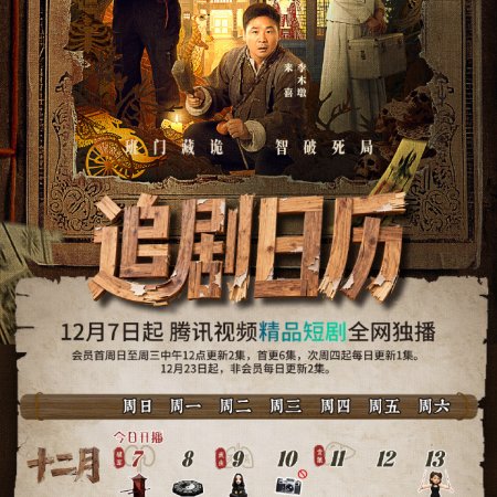 LuBan Mysteries (2025)