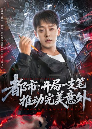 Du Shi: Kai Ju Yi Zhi Bi Tui Dong Wan Mei Yi Wai (2025) poster