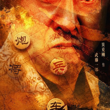 Chu He Han Jie (2025)