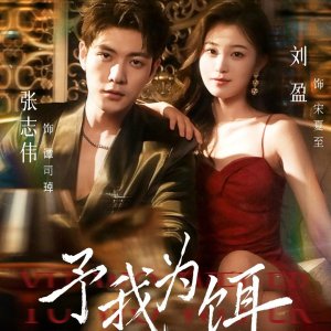 Yu Wo Wei Er (2025)