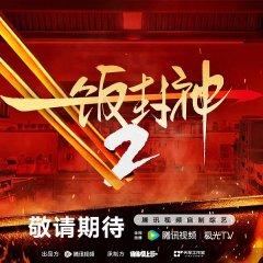 Chef of China Season 2 Chinese TV Program(2026) photo