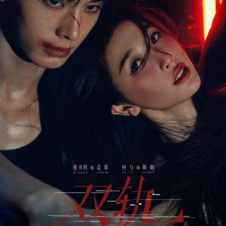 Speed and Love (2025)