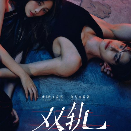 Speed and Love (2025)