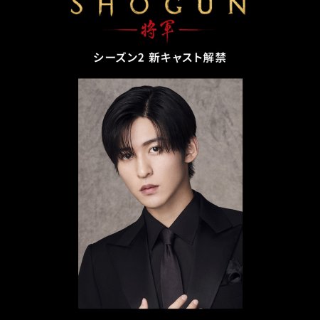 Shogun Season 2 ()