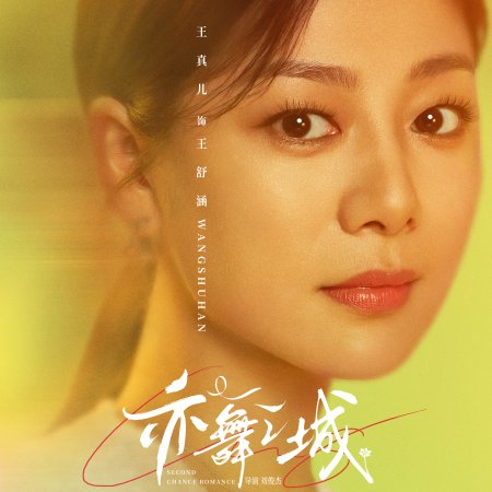 Second Chance Romance (2025)