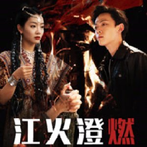 River Accompanies Fire (2025)