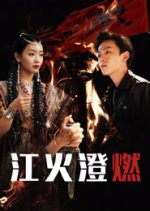 River Accompanies Fire Chinese Drama(2025) photo