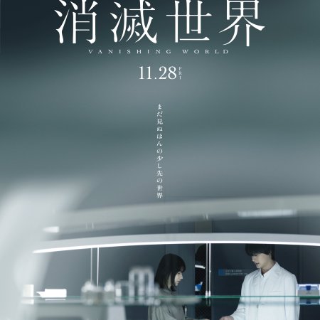 Vanishing World (2025)