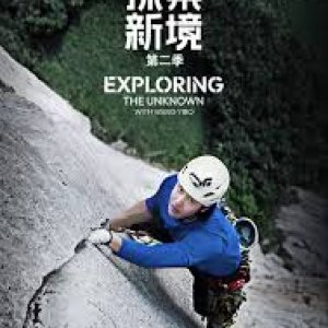 Exploring the Unknown with Wang Yibo Season 2 (2025)