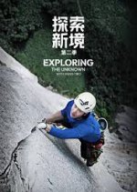 Exploring the Unknown with Wang Yibo Season 2 Chinese TV Program(2025) photo
