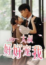 Da Shu Hao Hao Chong Wo Chinese Drama(2023) photo