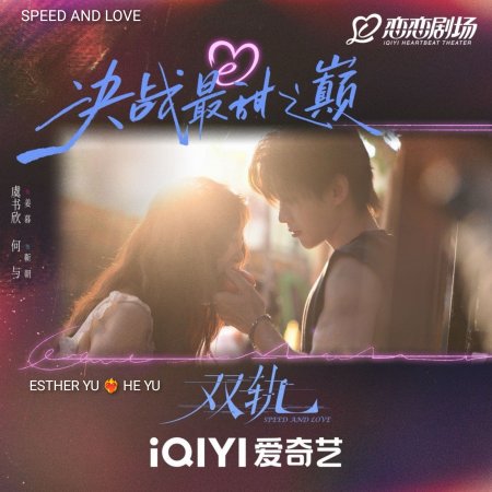 Speed and Love (2025)
