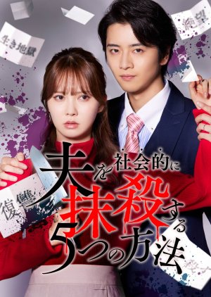 Otto wo Shakaiteki ni Massatsu suru 5-tsu no Hoho Re:venge (2025) poster