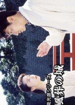 Asami Mitsuhiko Series 7 Japanese Drama(1996) photo