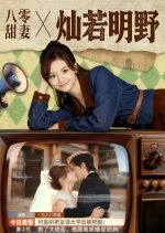 Ba Ling Tian Qi Can Ruo Ming Ye Chinese Drama(2025) photo