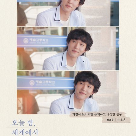 Even if This Love Disappears from the World Tonight (2025)