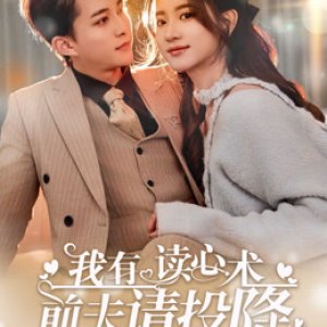 Wo You Du Xin Shu, Qian Fu Qing Tou Xiang (2025)