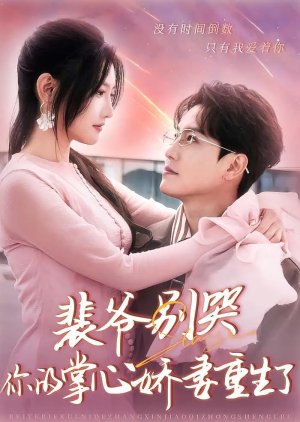 Pei Ye Bie Ku, Ni De Zhang Xin Jiao Qi Chong Sheng Le (2024) poster