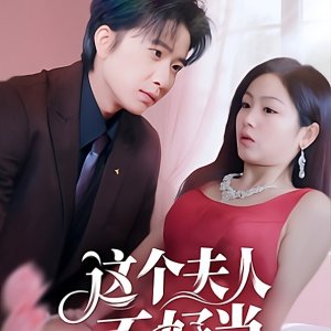 Zhe Ge Fu Ren Bu Hao Dang (2025)