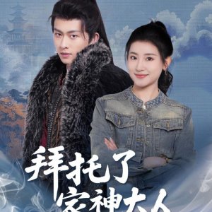 Bai Tuo Le, Jia Shen Da Ren (2025)