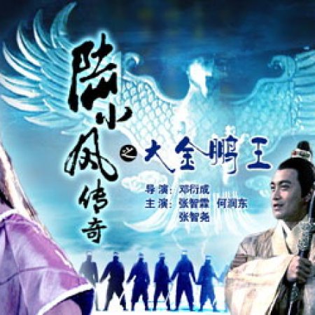 Lu Xiao Feng Chuan Qi Zhi Da Jin Peng Wang (2007)