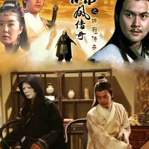 Lu Xiao Feng Chuan Qi Zhi Tie Xie Chuan Qi (2007)