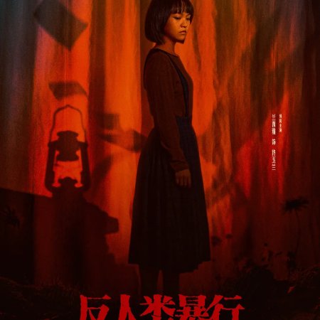 Man's Inhumanity to Man (2025)