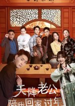 Tian Jiang Lao Gong Pei Wo Hui Jia Guo Nian Chinese Drama photo