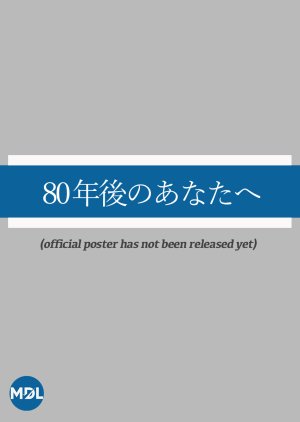 80 Nen Go no Anata e () poster
