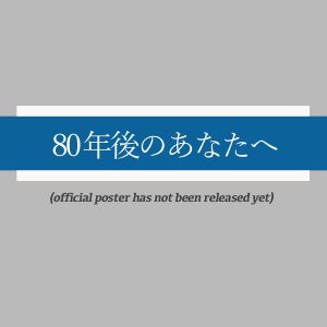 80 Nen Go no Anata e (2025)