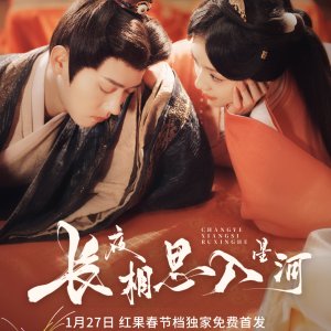 Chang Ye Xiang Si Ru Xing He (2025)