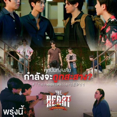 The Heart Killers (2024)