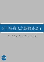 Breakup Store: The Box Hong Kong Movie photo