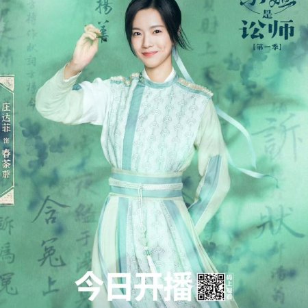 Miss Chun Is a Litigator (2023)