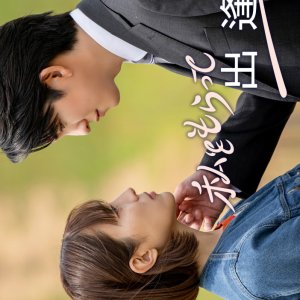 "Watashi wo Moratte": Deai Hen (2025)