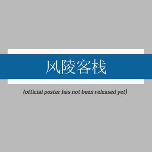 Feng Ling Ke Zhan ()