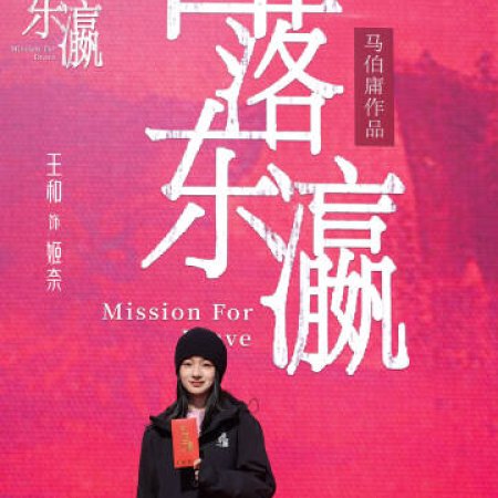 Mission for Brave ()