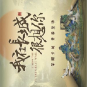 I Miss You So Much at the Great Wall ()
