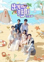 Chu Fa Ba Duan Ju: San Ya Pian Chinese TV Program photo