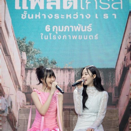 Flat Girls (2025)