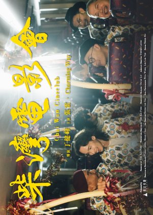 Chai Wan Cineclub (2025) poster