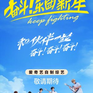 Fen Dou! Yue Tuan Xin Sheng ()
