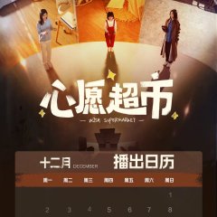 Wish Supermarket Chinese Drama photo