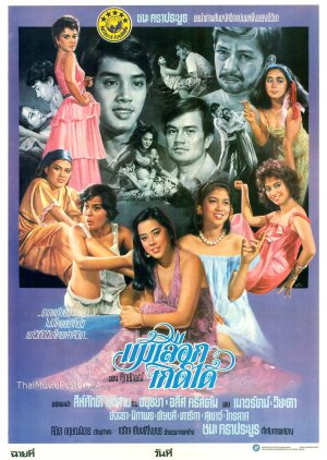 Mae Lueak Kerd Dai (1982) poster