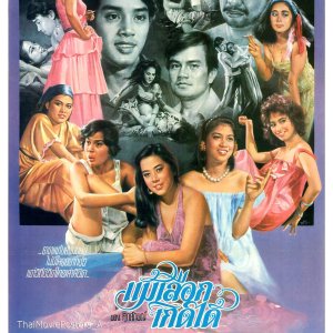 Mae Lueak Kerd Dai (1982)
